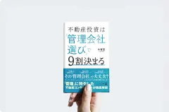 「不動産投資は「管理会社選び」で9割決まる」の書影
