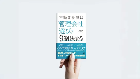 「不動産投資は「管理会社選び」で9割決まる」の書影