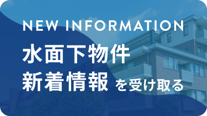 新着情報・水面下物件を受け取る