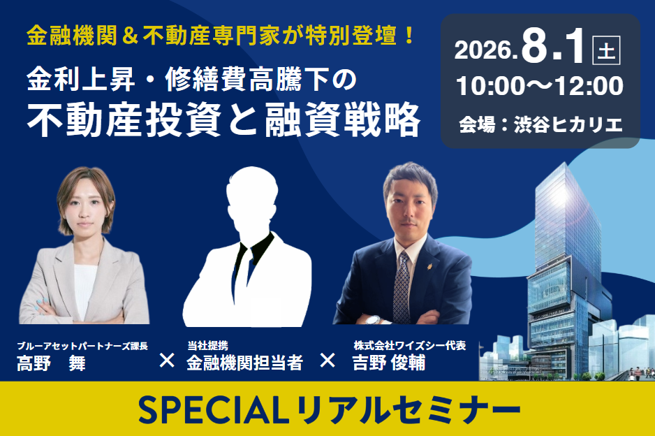 弊社提携金融機関×不動産市場の専門家のスペシャルコラボセミナー 第２弾！