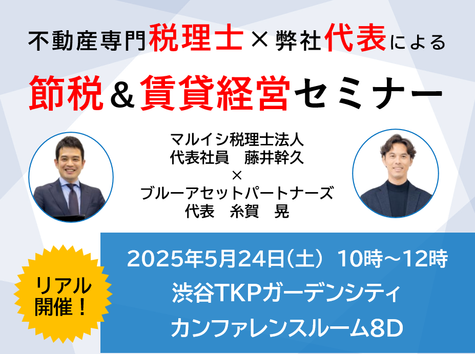 税理士×弊社代表による「節税＆賃貸経営」セミナー