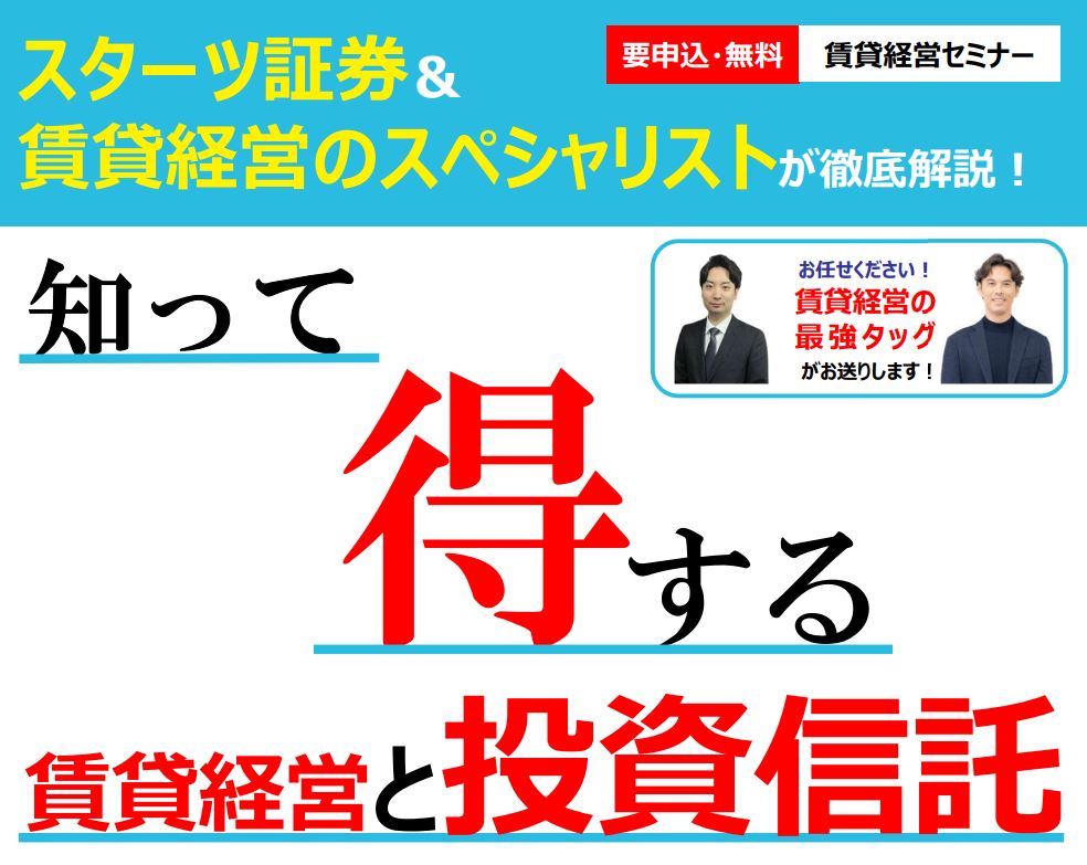 【スターツ証券様登壇！】金利・修繕・インフレ時代を生き抜く不動産×金融戦略セミナー