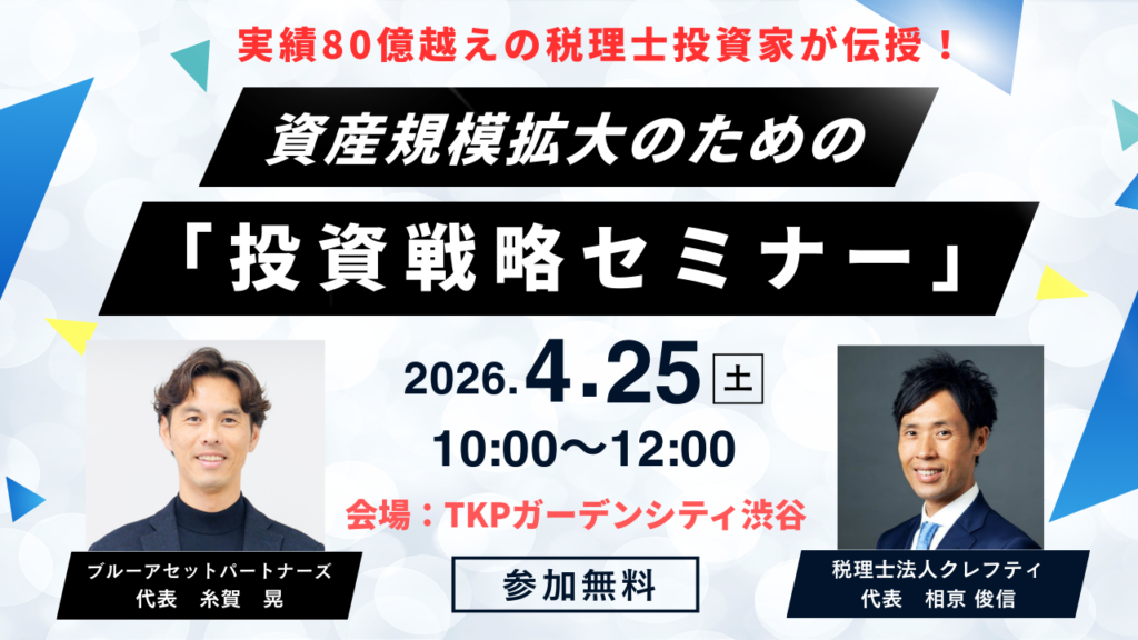総投資額80億円超！資産規模拡大のための「投資戦略セミナー」