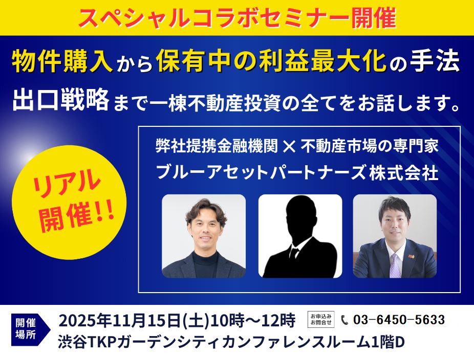 ブルーアセットパートナーズ×弊社提携金融機関×不動産市場の専門家のスペシャルコラボセミナー