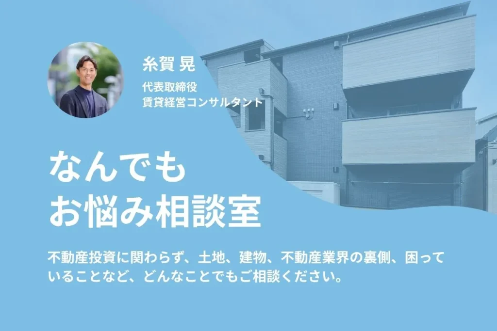 【WEB・ご来社・電話OK】不動産なんでもお悩み相談室