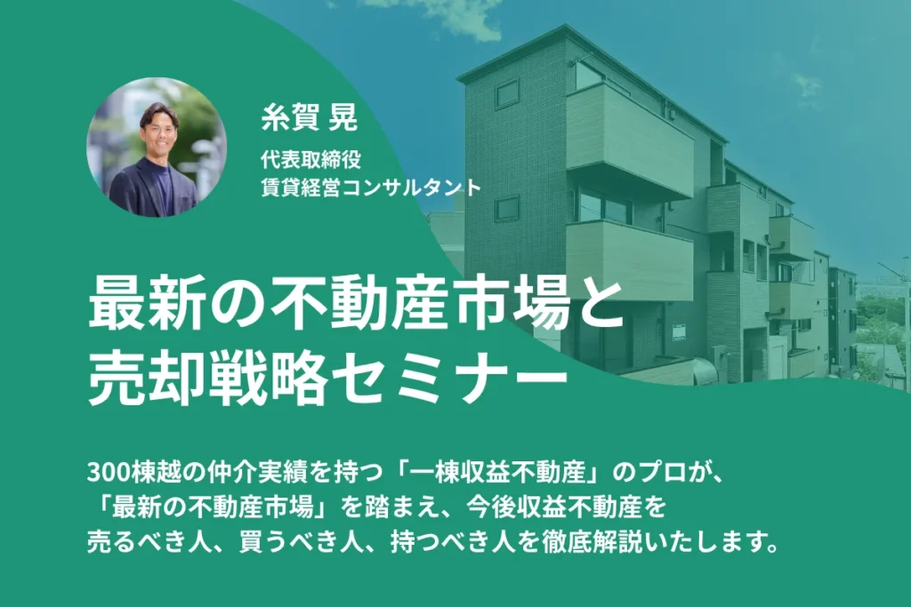 最新の不動産市場と売却戦略セミナー