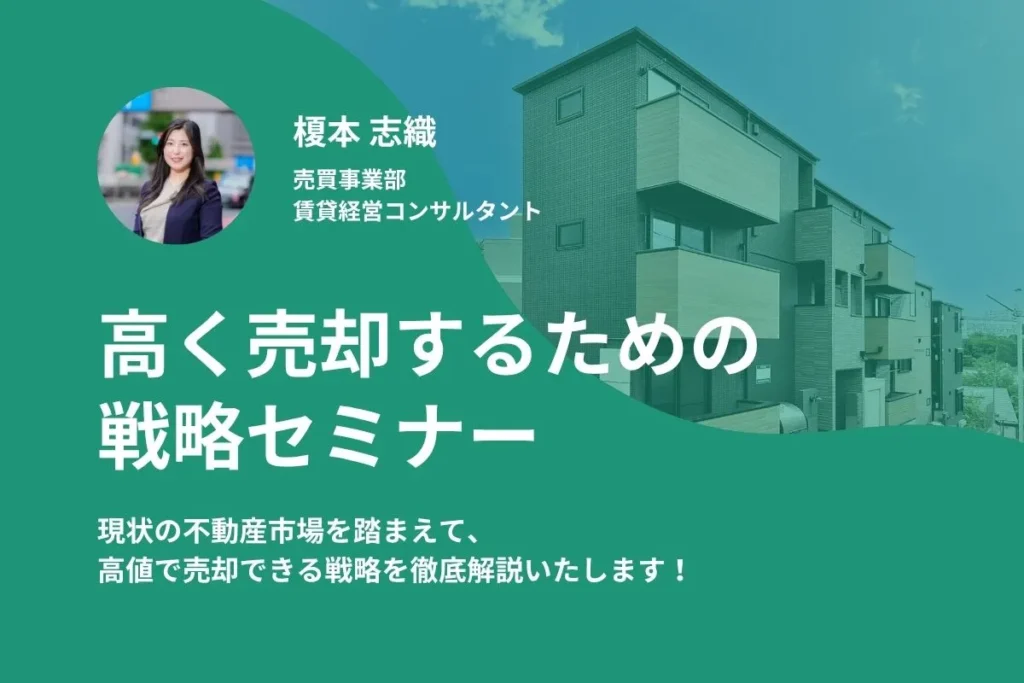 【売却】最新不動産市況＋高値売却のための戦略セミナー／個別面談