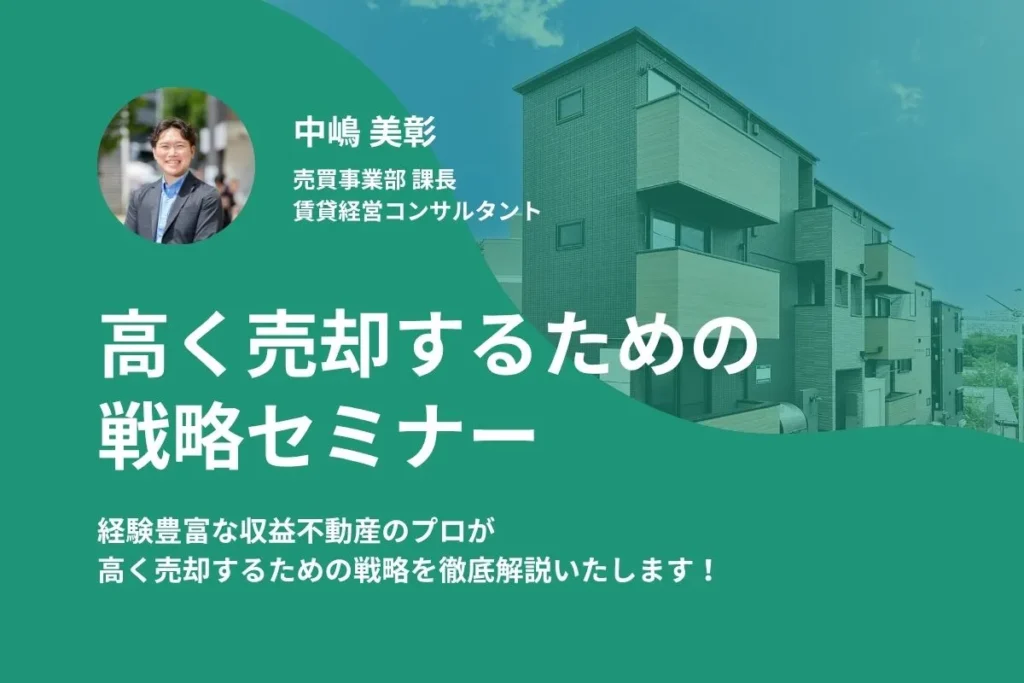 【売却】最新不動産市況＋高値売却のための戦略セミナー／個別面談