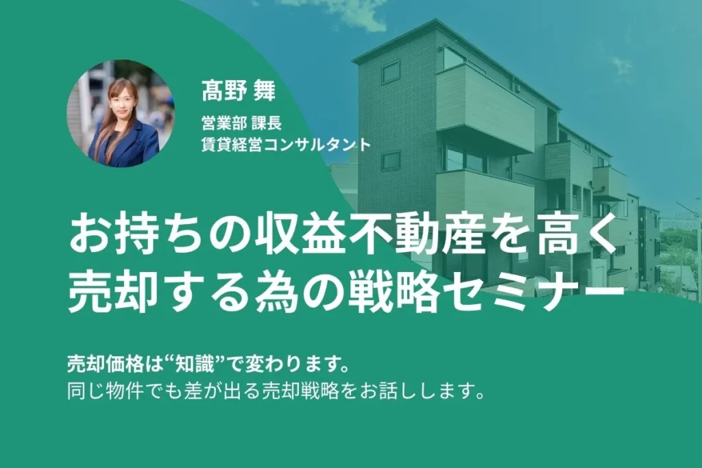 お持ちの収益不動産を高く売却する為の戦略セミナー