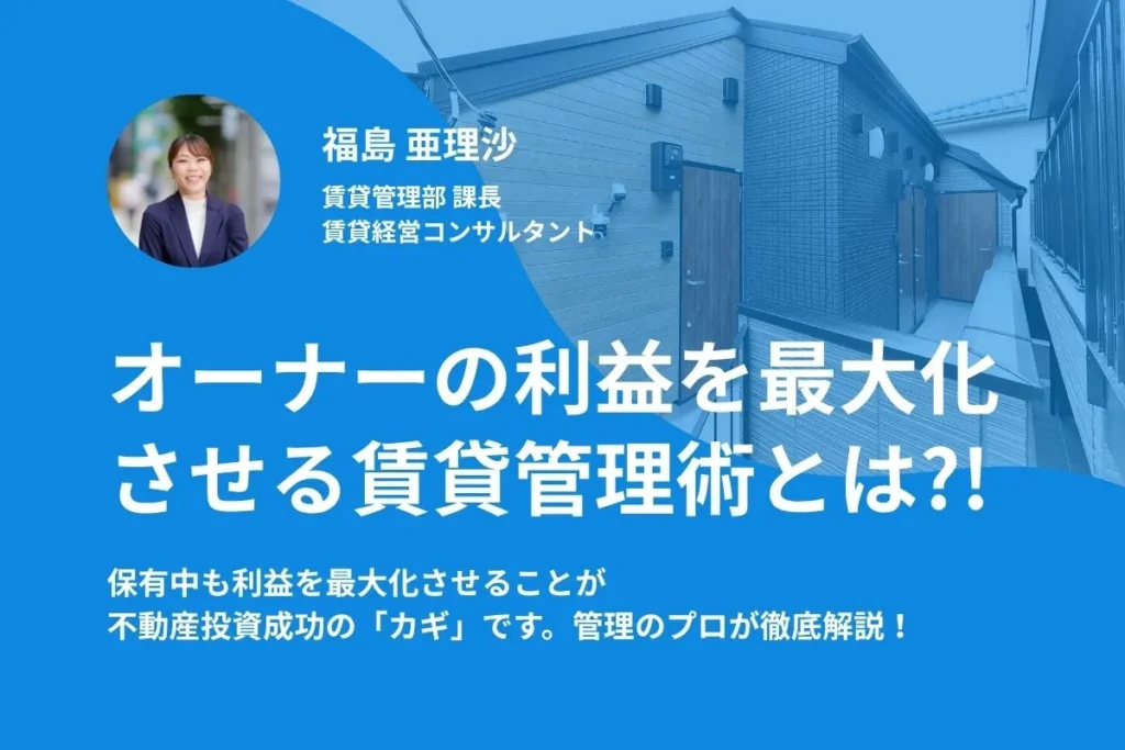 【WEB開催】賃貸管理/キャッシュフロー最大化の賃貸管理とは？！