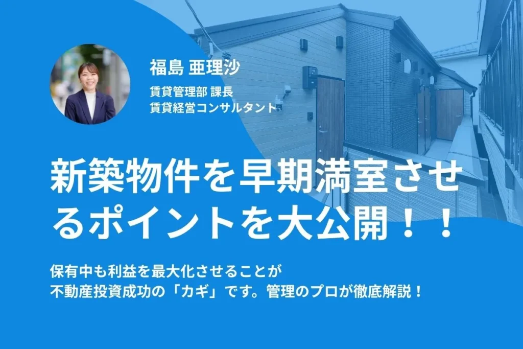 【WEB開催】＜新築物件をお考えの方必見＞新築物件の早期満室のポイントを公開！！