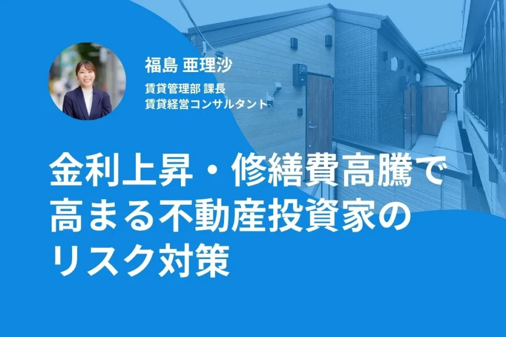【WEB開催】金利上昇・修繕費高騰で高まる不動産投資家のリスク対策