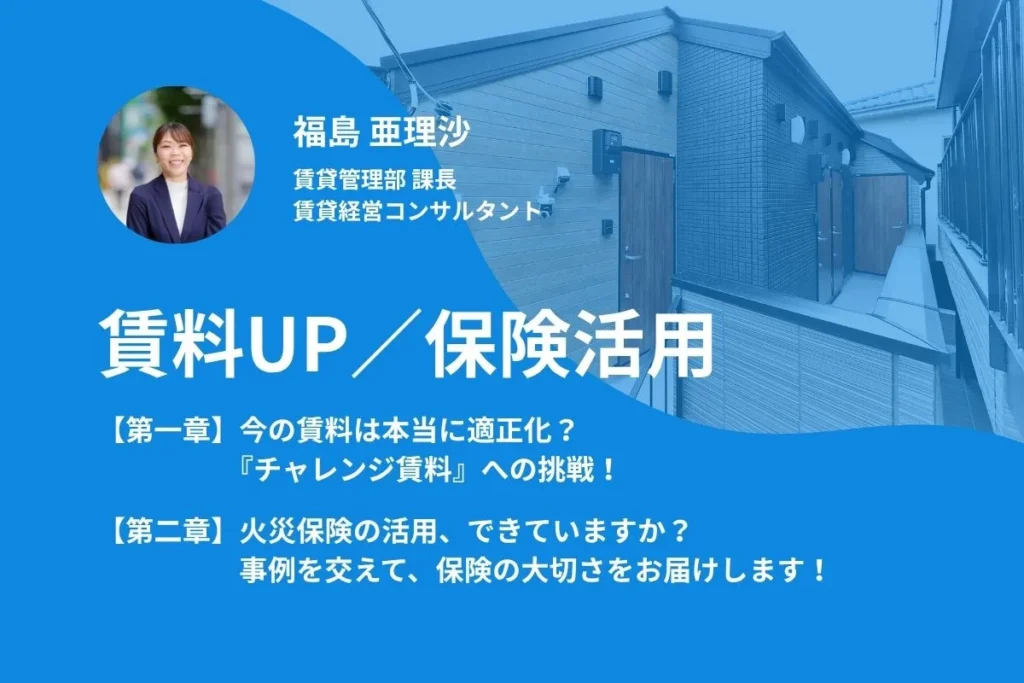【WEB開催】賃貸管理/賃料アップ・保険活用セミナー