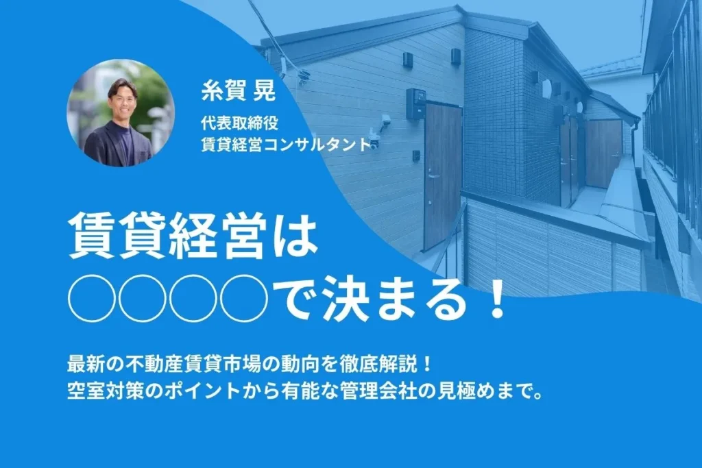 2ヶ月以上の空室を出さない管理テクニックを紹介するWebセミナー