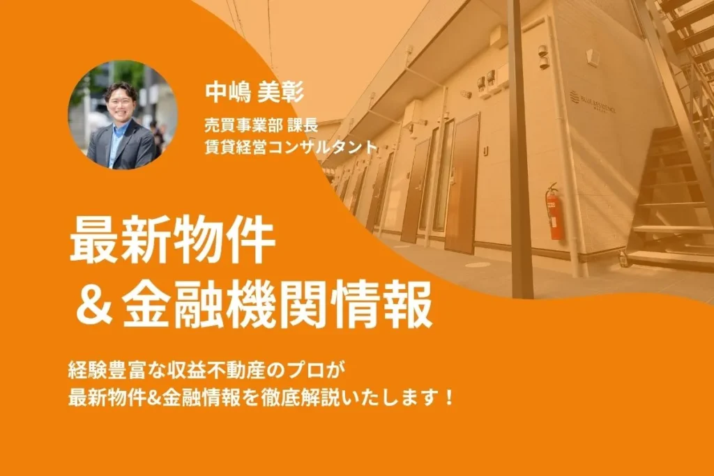 購入／水面下物件ご紹介+金融機関情報／個別面談