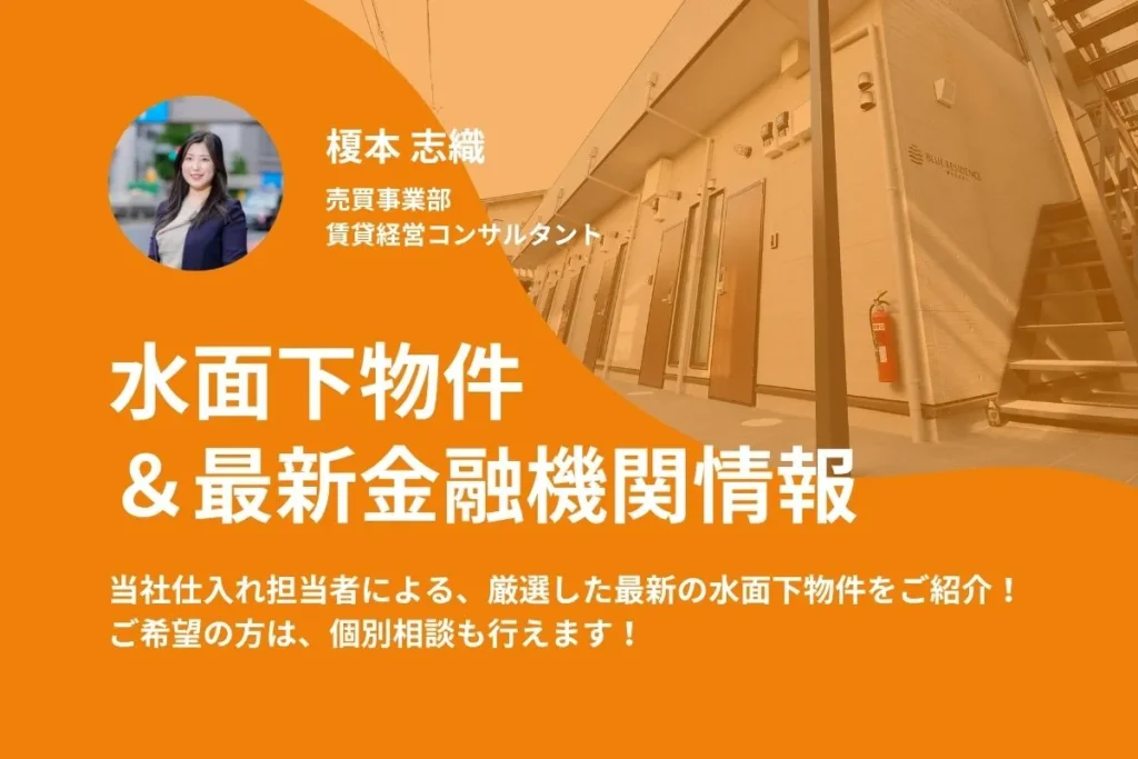 【購入】水面下物件紹介＋最新金融機関情報／個別面談