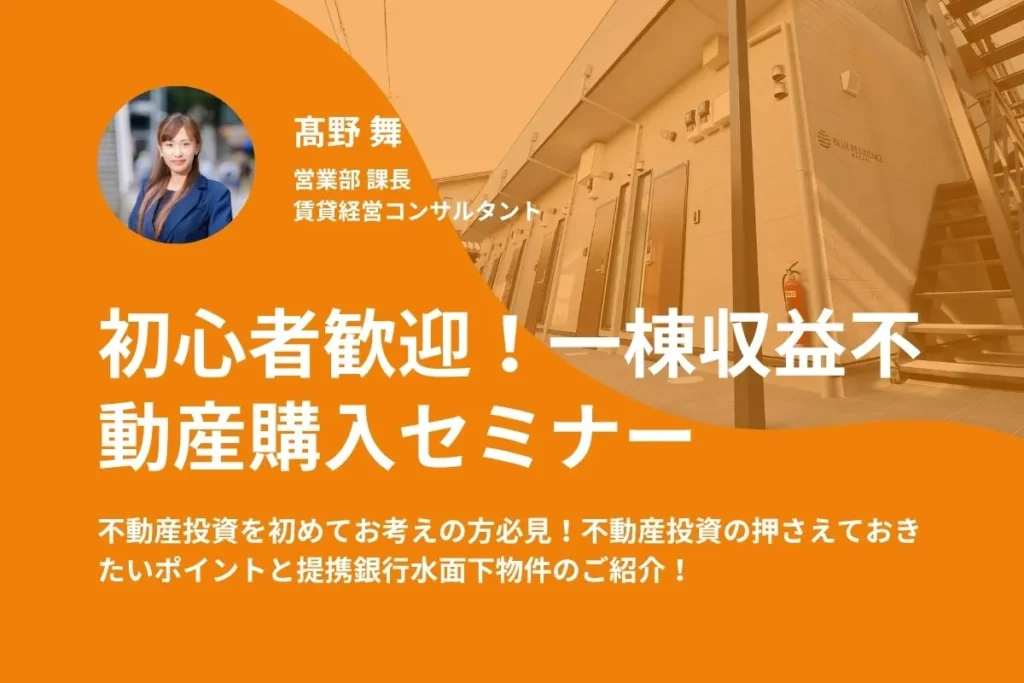 初心者歓迎！売買／一棟収益物件購入セミナー+金融機関情報+水面下物件紹介／個別面談